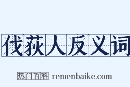 伐荻人反义词是什么意思的图片